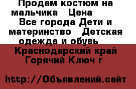 Продам костюм на мальчика › Цена ­ 800 - Все города Дети и материнство » Детская одежда и обувь   . Краснодарский край,Горячий Ключ г.